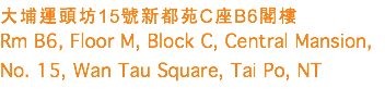 大埔運頭坊15號新都苑C座B6閣樓
Rm B6, Floor M, Block C, Central Mansion, No. 15, Wan Tau Square, Tai Po, NT